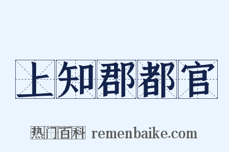 上知郡都官是什么意思的图片